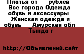 Платья от 329 рублей - Все города Одежда, обувь и аксессуары » Женская одежда и обувь   . Амурская обл.,Тында г.